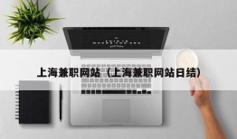 上海兼职网站（上海兼职网站日结）